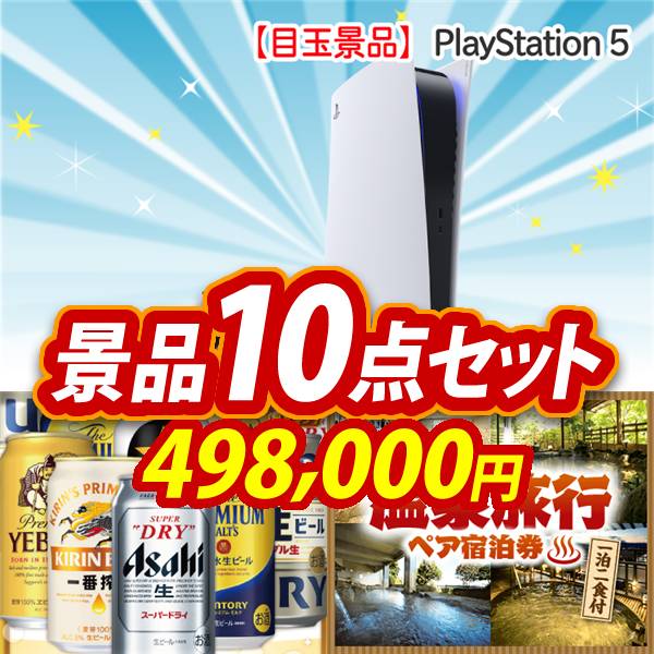 ビンゴ景品10点セット【PlayStation 5/ビール1年分(毎月350ml24本×12回) 他】A3パネル・目録付き<送料無料>