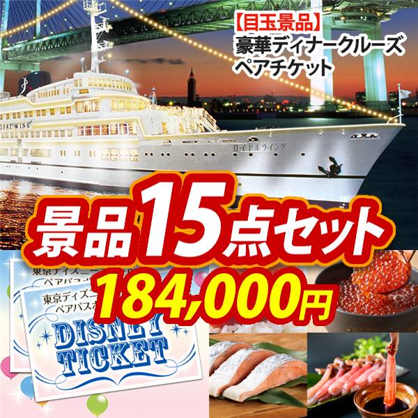 ビンゴ景品15点セット【豪華ディナークルーズ ペアチケット/ディズニーペアチケット 他】A3パネル・目録付き<送料無料>