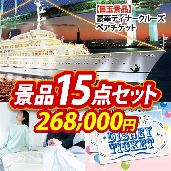 ビンゴ景品15点セット【豪華ディナークルーズ ペアチケット/BAKUNE Dry Men's / Women's 他】A3パネル・目録付き<送料無料>