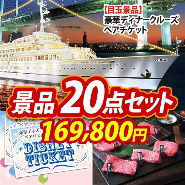 ビンゴ景品20点セット【豪華ディナークルーズ ペアチケット/ディズニーペアチケット 他】A3パネル・目録付き<送料無料>