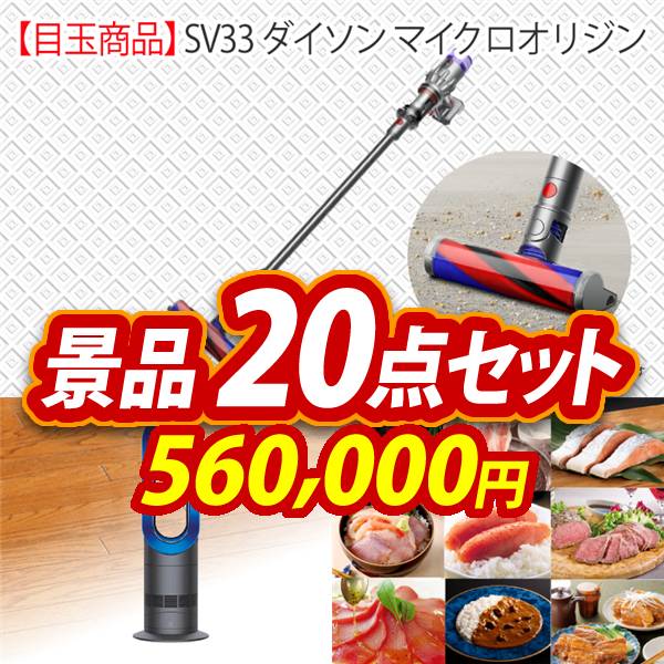 ビンゴ景品20点セット【SV33 ダイソン マイクロオリジン/Dyson Hot + Cool　ファンヒーター 他】A3パネル・目録付き<送料無料>