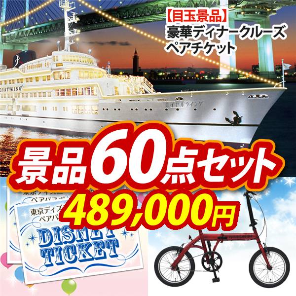 ビンゴ景品60点セット【豪華ディナークルーズ ペアチケット/ディズニーペアチケット 他】A3パネル・目録付き<送料無料>