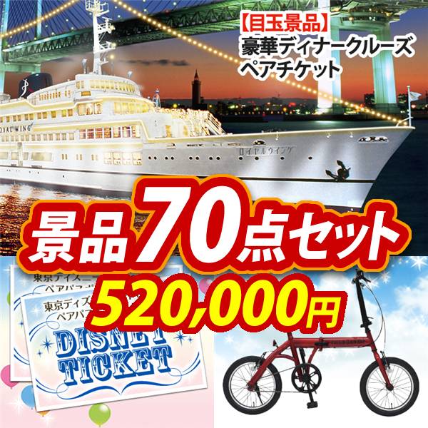 ビンゴ景品70点セット【豪華ディナークルーズ ペアチケット/ディズニーペアチケット 他】A3パネル・目録付き<送料無料>