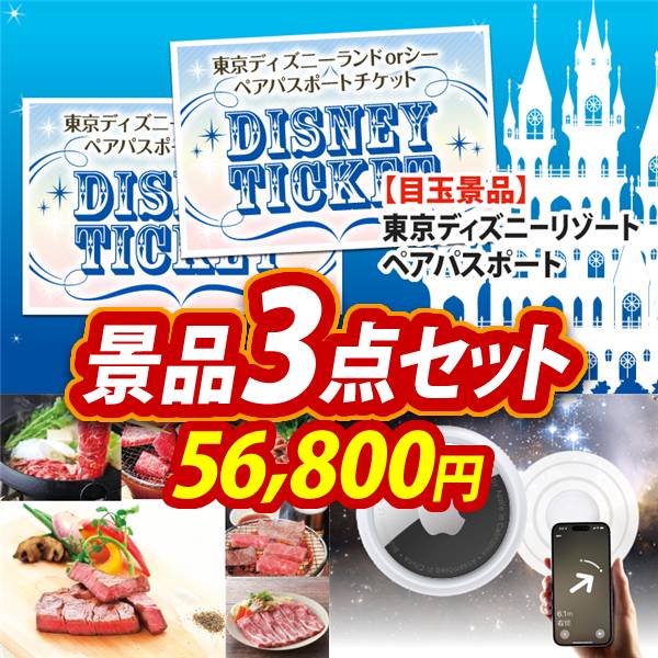 ビンゴ景品3点セット【ディズニーペアチケット/選べる!全国ブランド和牛 他】A3パネル・目録付き<送料無料>