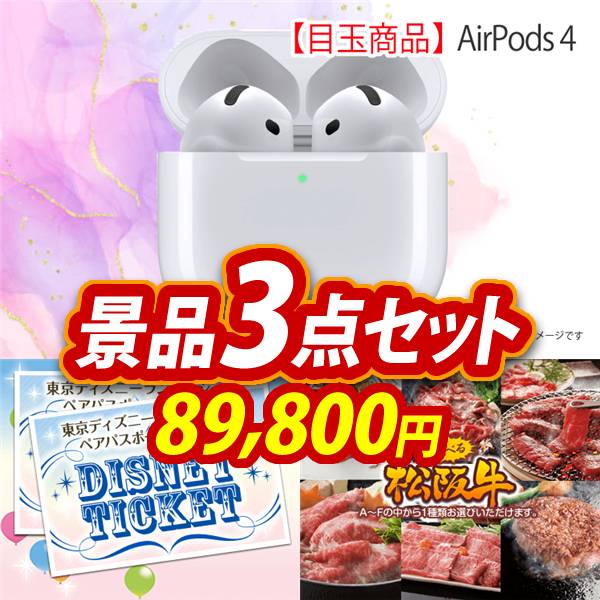 ビンゴ景品3点セット【AirPods 4/ディズニーペアチケット 他】A3パネル・目録付き<送料無料>