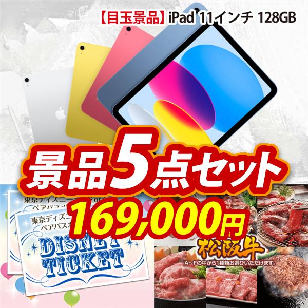 ビンゴ景品5点セット【iPad 11インチ　128GB/ディズニーペアチケット 他】A3パネル・目録付き<送料無料>