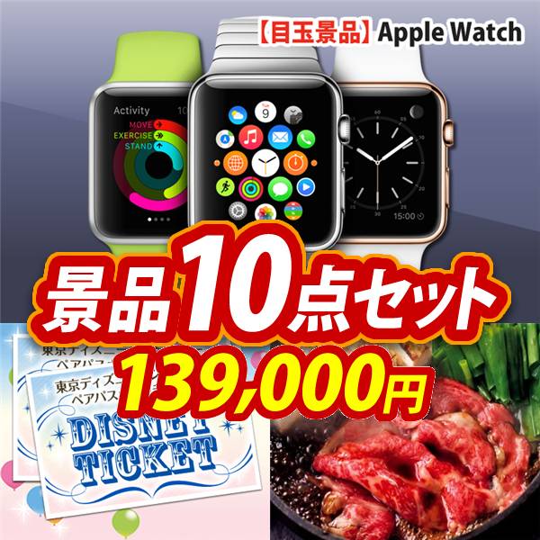 ビンゴ景品10点セット【Apple Watch　SE/ディズニーペアチケット 他】A3パネル・目録付き<送料無料>