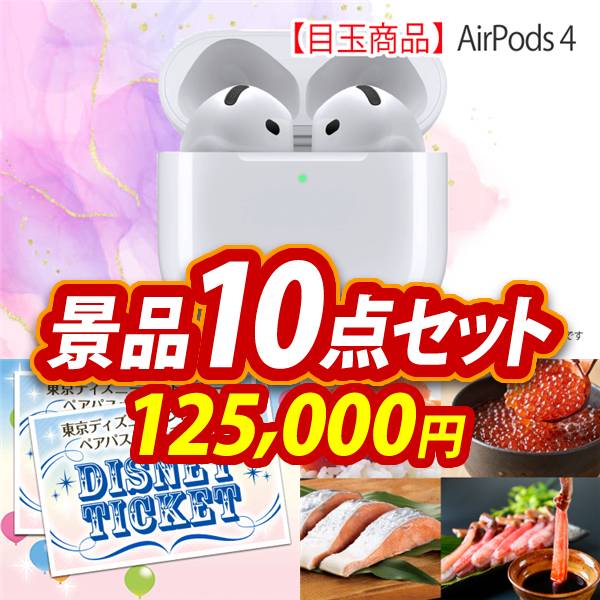 ビンゴ景品10点セット【AirPods 4/ディズニーペアチケット 他】A3パネル・目録付き<送料無料>