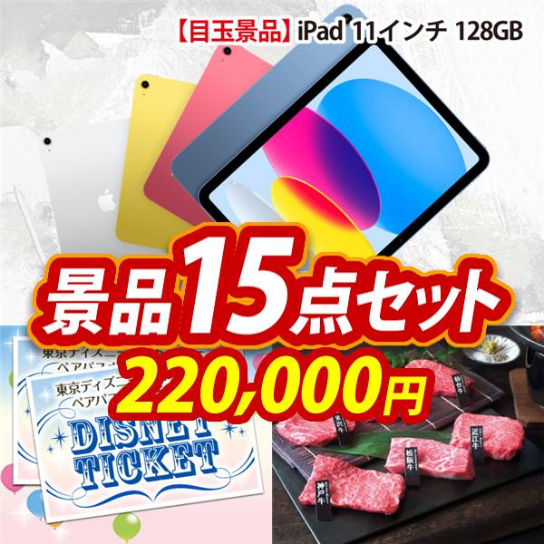 ビンゴ景品15点セット【iPad 11インチ　128GB/ディズニーペアチケット 他】A3パネル・目録付き<送料無料>