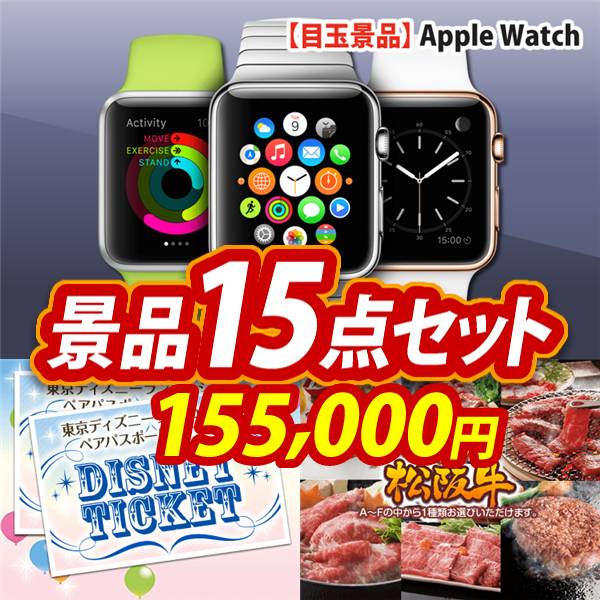 ビンゴ景品15点セット【Apple Watch　SE/ディズニーペアチケット 他】A3パネル・目録付き<送料無料>
