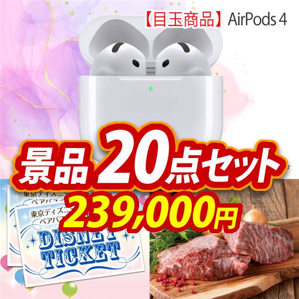 ビンゴ景品20点セット【AirPods 4/ディズニーペアチケット 他】A3パネル・目録付き<送料無料>