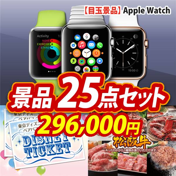 ビンゴ景品25点セット【Apple Watch　SE/ディズニーペアチケット 他】A3パネル・目録付き<送料無料>