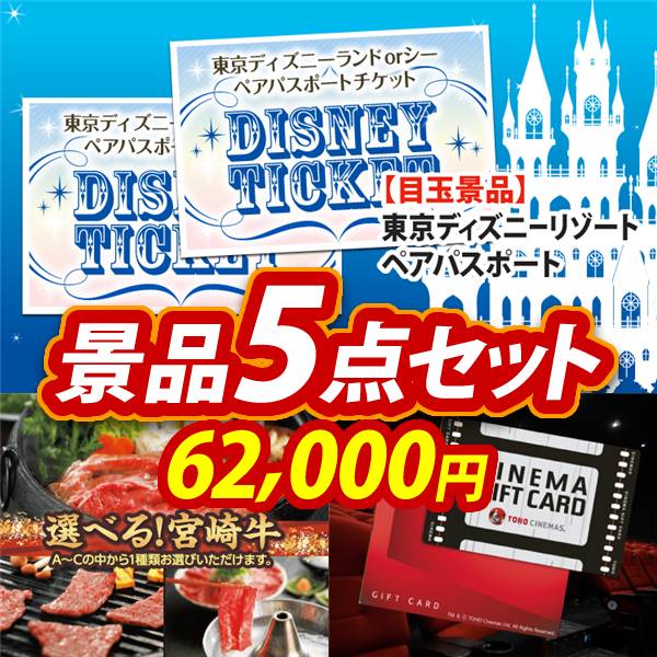 ビンゴ景品5点セット【ディズニーペアチケット/選べる一品 宮崎牛 他】A3パネル・目録付き<送料無料>