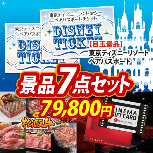ビンゴ景品7点セット【ディズニーペアチケット/選べる一品景品【松阪牛】 他】A3パネル・目録付き<送料無料>