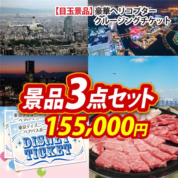 ビンゴ景品3点セット【豪華ヘリコプタークルージングチケット/ディズニーペアチケット 他】A3パネル・目録付き<送料無料>