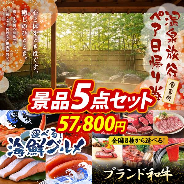 ビンゴ景品5点セット【選べるペア日帰り入浴+食事付きプラン/選べる海鮮グルメ 他】A3パネル・目録付き<送料無料>