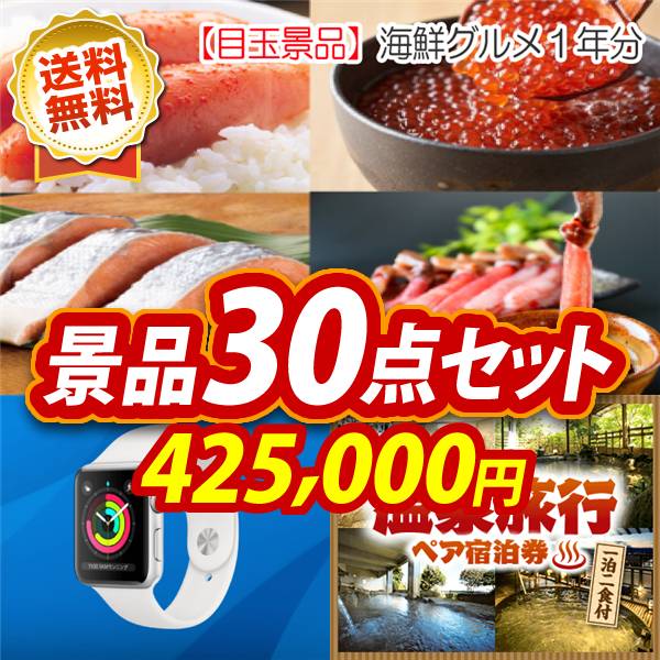 ビンゴ景品30点セット【海鮮グルメ1年分(毎月1回×12回)/Apple Watch　SE 他】A3パネル・目録付き<送料無料>