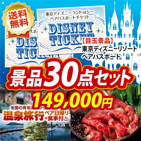 ビンゴ景品30点セット【ディズニーペアチケット/選べるペア日帰り入浴+食事付きプラン 他】A3パネル・目録付き<送料無料>