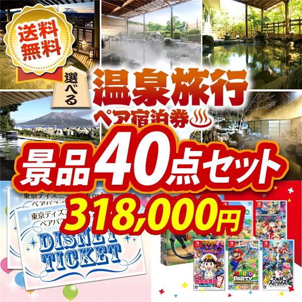 ビンゴ景品40点セット【選べる!全国温泉旅行ペア宿泊券/ディズニーペアチケット 他】A3パネル・目録付き<送料無料>