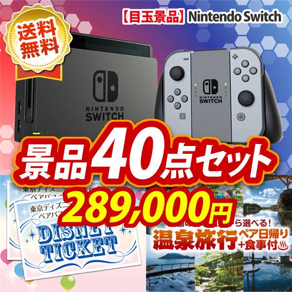 ビンゴ景品40点セット【Nintendo Switch/ディズニーペアチケット 他】A3パネル・目録付き<送料無料>