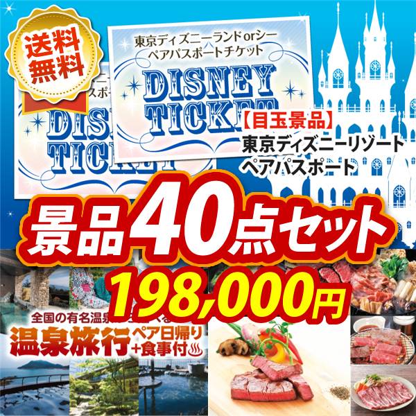 ビンゴ景品40点セット【ディズニーペアチケット/選べるペア日帰り入浴+食事付きプラン 他】A3パネル・目録付き<送料無料>