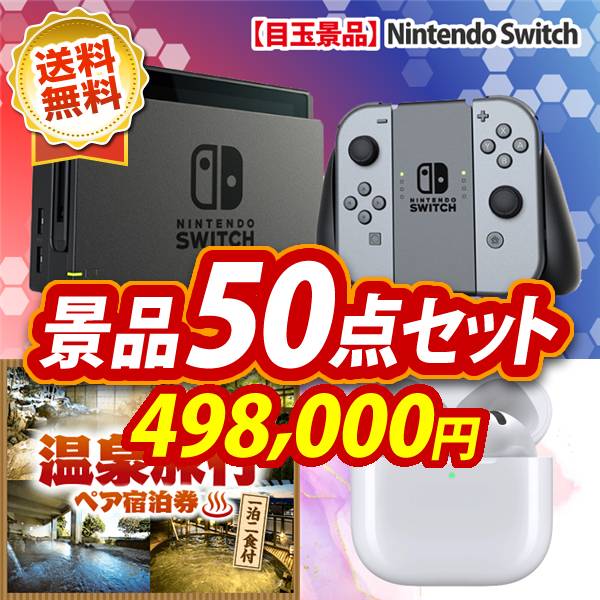 ビンゴ景品50点セット【Nintendo Switch/選べる!全国温泉旅行ペア宿泊券 他】A3パネル・目録付き<送料無料>