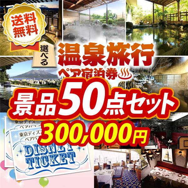 ビンゴ景品50点セット【選べる!全国温泉旅行ペア宿泊券/ディズニーペアチケット 他】A3パネル・目録付き<送料無料>