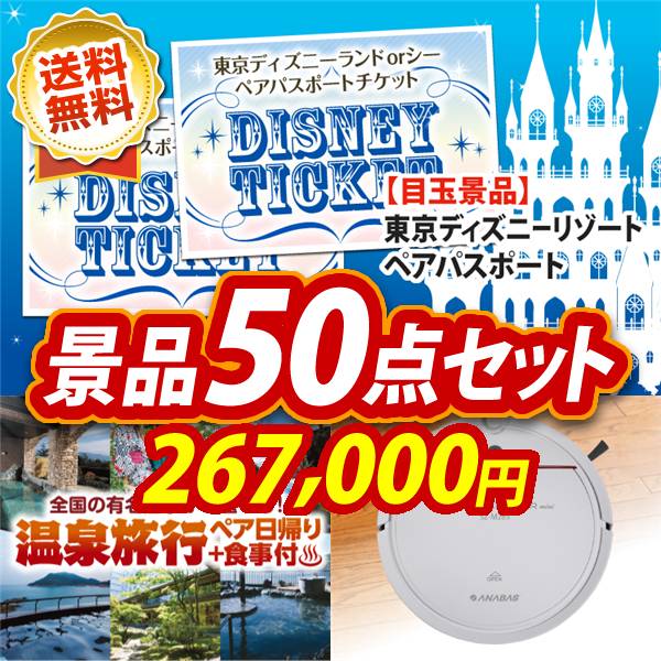ビンゴ景品50点セット【ディズニーペアチケット/選べるペア日帰り入浴+食事付きプラン 他】A3パネル・目録付き<送料無料>