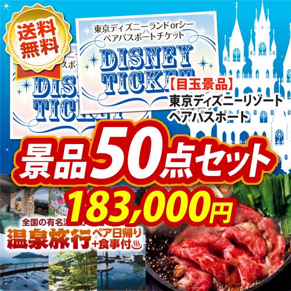 ビンゴ景品50点セット【ディズニーペアチケット/選べるペア日帰り入浴+食事付きプラン 他】A3パネル・目録付き<送料無料>