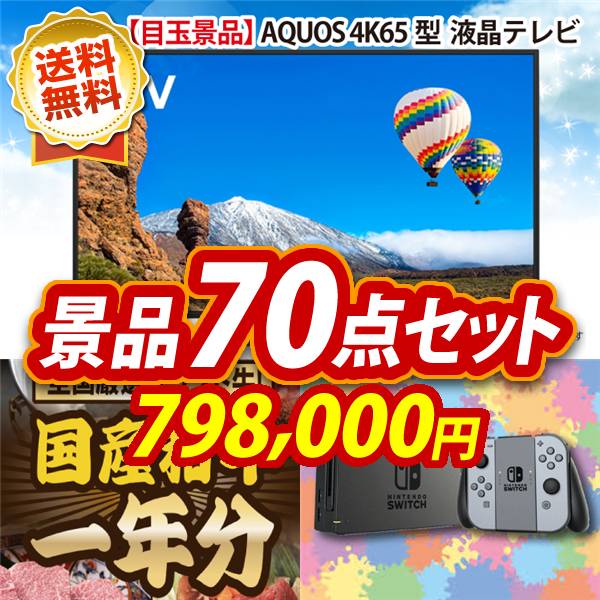 ビンゴ景品70点セット【AQUOS 4K65型　液晶テレビ/全国ブランド和牛1年分(毎月300~400g×12回) 他】A3パネル・目録付き<送料無料>