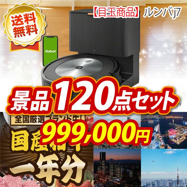 ビンゴ景品120点セット【ルンバ j7/全国ブランド和牛1年分(毎月300~400g×12回) 他】A3パネル・目録付き<送料無料>