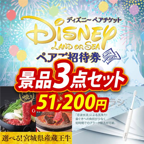 ビンゴ景品3点セット【ディズニーペアチケット/選べる!宮城県産蔵王牛(すき焼きor焼肉) 他】A3パネル・目録付き<送料無料>