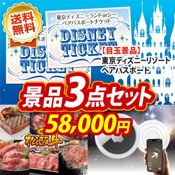 ビンゴ景品3点セット【ディズニーペアチケット/選べる一品景品【松阪牛】 他】A3パネル・目録付き<送料無料>