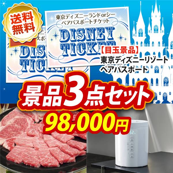 ビンゴ景品3点セット【ディズニーペアチケット/【A5ランク】和牛盛り合わせ1.5kg 他】A3パネル・目録付き<送料無料>