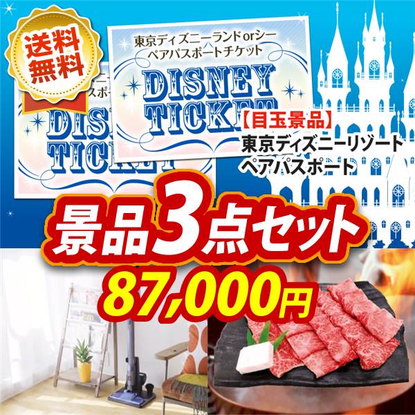 ビンゴ景品3点セット【ディズニーペアチケット/シャーク 充電式 サイクロンスティッククリーナー 他】A3パネル・目録付き<送料無料>