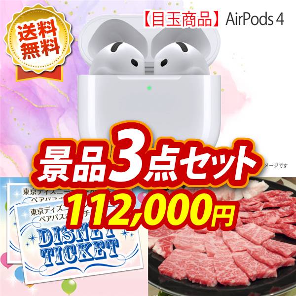 ビンゴ景品3点セット【AirPods 4/ディズニーペアチケット 他】A3パネル・目録付き<送料無料>