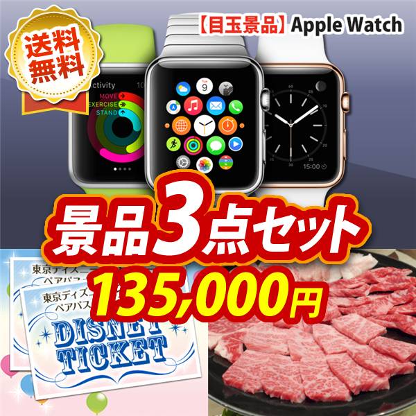 ビンゴ景品3点セット【Apple Watch　SE/ディズニーペアチケット 他】A3パネル・目録付き<送料無料>