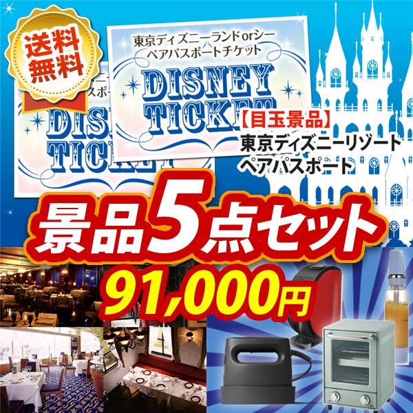 ビンゴ景品5点セット【ディズニーペアチケット/選べる!高級レストランペアチケット 他】A3パネル・目録付き<送料無料>