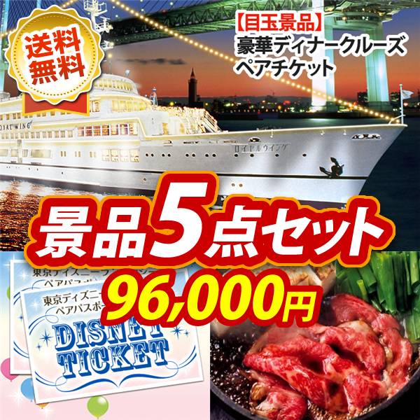 ビンゴ景品5点セット【豪華ディナークルーズ ペアチケット/ディズニーペアチケット 他】A3パネル・目録付き<送料無料>