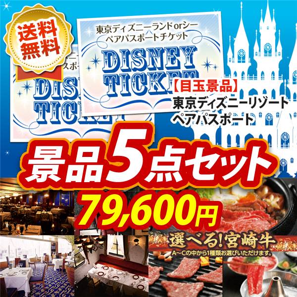 ビンゴ景品5点セット【ディズニーペアチケット/選べる!高級レストランペアチケット 他】A3パネル・目録付き<送料無料>