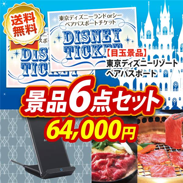 ビンゴ景品6点セット【ディズニーペアチケット/Anker PowerWave　Stand ワイヤレス充電器 他】A3パネル・目録付き<送料無料>