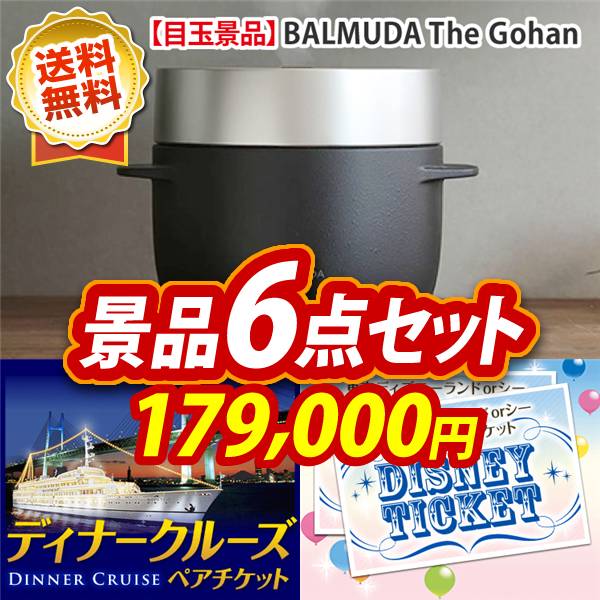 ビンゴ景品6点セット【BALMUDA The Gohan/豪華ディナークルーズ ペアチケット 他】A3パネル・目録付き<送料無料>