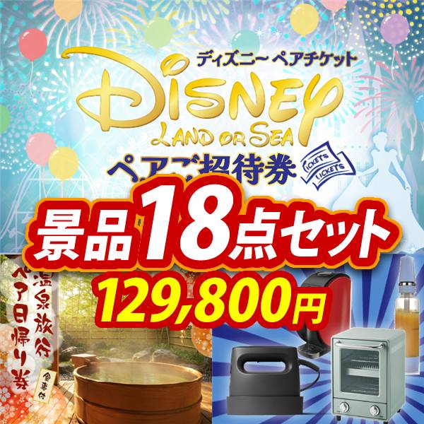 ビンゴ景品18点セット【ディズニーペアチケット/選べるペア日帰り入浴+食事付きプラン 他】A3パネル・目録付き<送料無料>