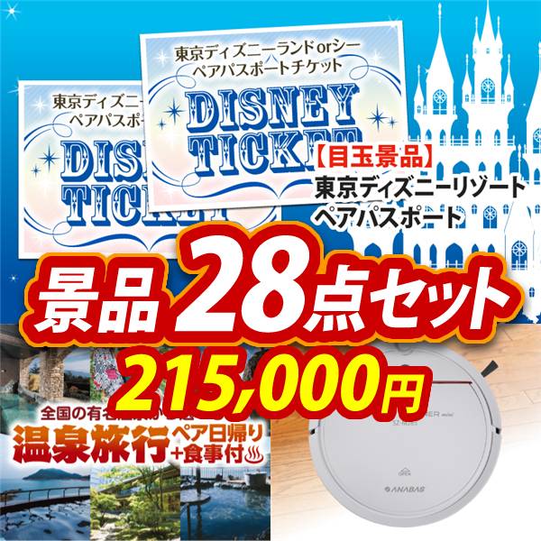 ビンゴ景品28点セット【ディズニーペアチケット/選べるペア日帰り入浴+食事付きプラン 他】A3パネル・目録付き<送料無料>