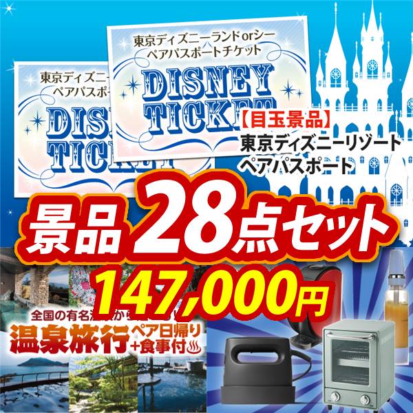 ビンゴ景品28点セット【ディズニーペアチケット/選べるペア日帰り入浴+食事付きプラン 他】A3パネル・目録付き<送料無料>