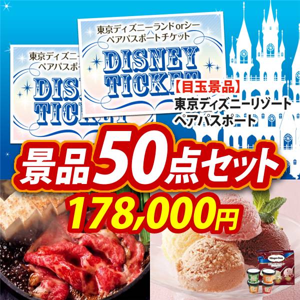 ビンゴ景品50点セット【ディズニーペアチケット/国産黒毛和牛前バラすき焼き用300g 他】A3パネル・目録付き<送料無料>