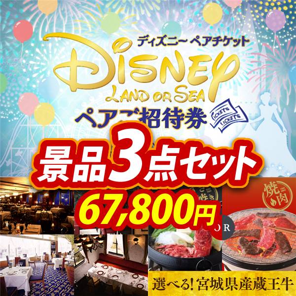 ビンゴ景品3点セット【ディズニーペアチケット/選べる!高級レストランペアチケット 他】A3パネル・目録付き<送料無料>