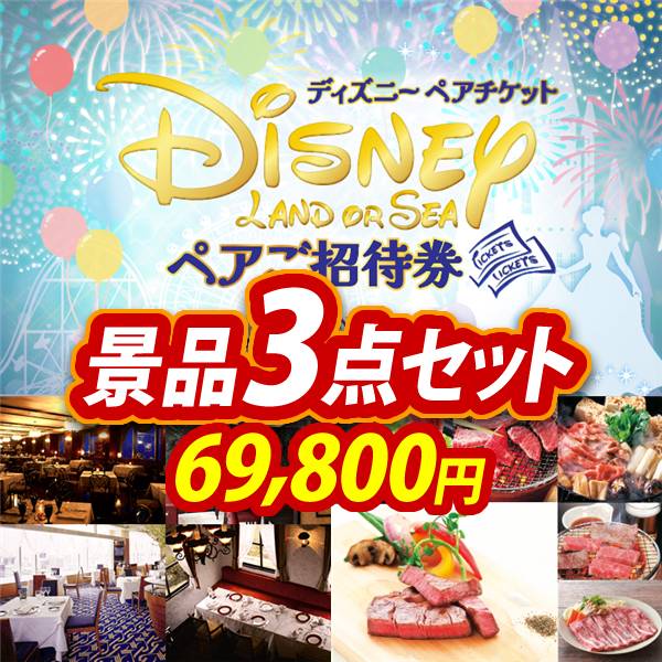 ビンゴ景品3点セット【ディズニーペアチケット/選べる!高級レストランペアチケット 他】A3パネル・目録付き<送料無料>