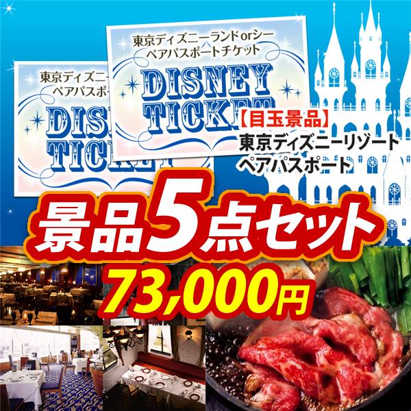ビンゴ景品5点セット【ディズニーペアチケット/選べる!高級レストランペアチケット 他】A3パネル・目録付き<送料無料>