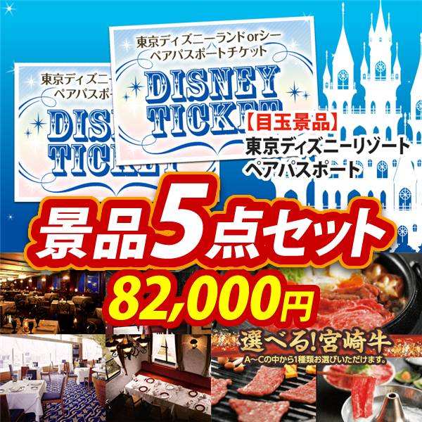 ビンゴ景品5点セット【ディズニーペアチケット/選べる!高級レストランペアチケット 他】A3パネル・目録付き<送料無料>